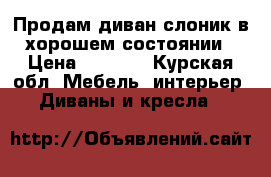 Продам диван слоник в хорошем состоянии › Цена ­ 5 000 - Курская обл. Мебель, интерьер » Диваны и кресла   